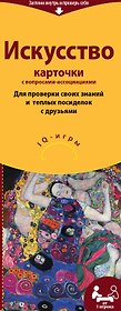 Настольная игра «Искусство», Издательство Эксмо