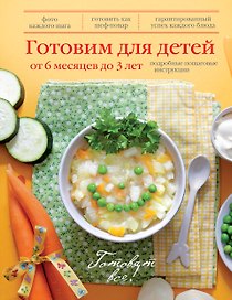 Готовим для детей от 6 месяцев до 3 лет.