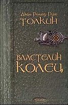 Властелин колец