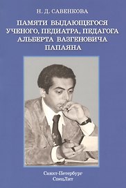 Памяти выдающегося ученого, педиатра, педагога  Альберта Вазгеновича Папаяна