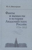 Факты и вымыслы в истории Академии наук России: 1724-2012 - 0