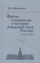 Факты и вымыслы в истории Академии наук России: 1724-2012