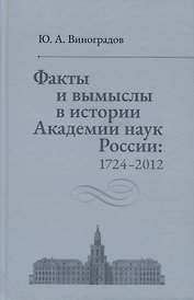 Факты и вымыслы в истории Академии наук России: 1724-2012