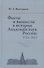 Факты и вымыслы в истории Академии наук России: 1724-2012 - 0