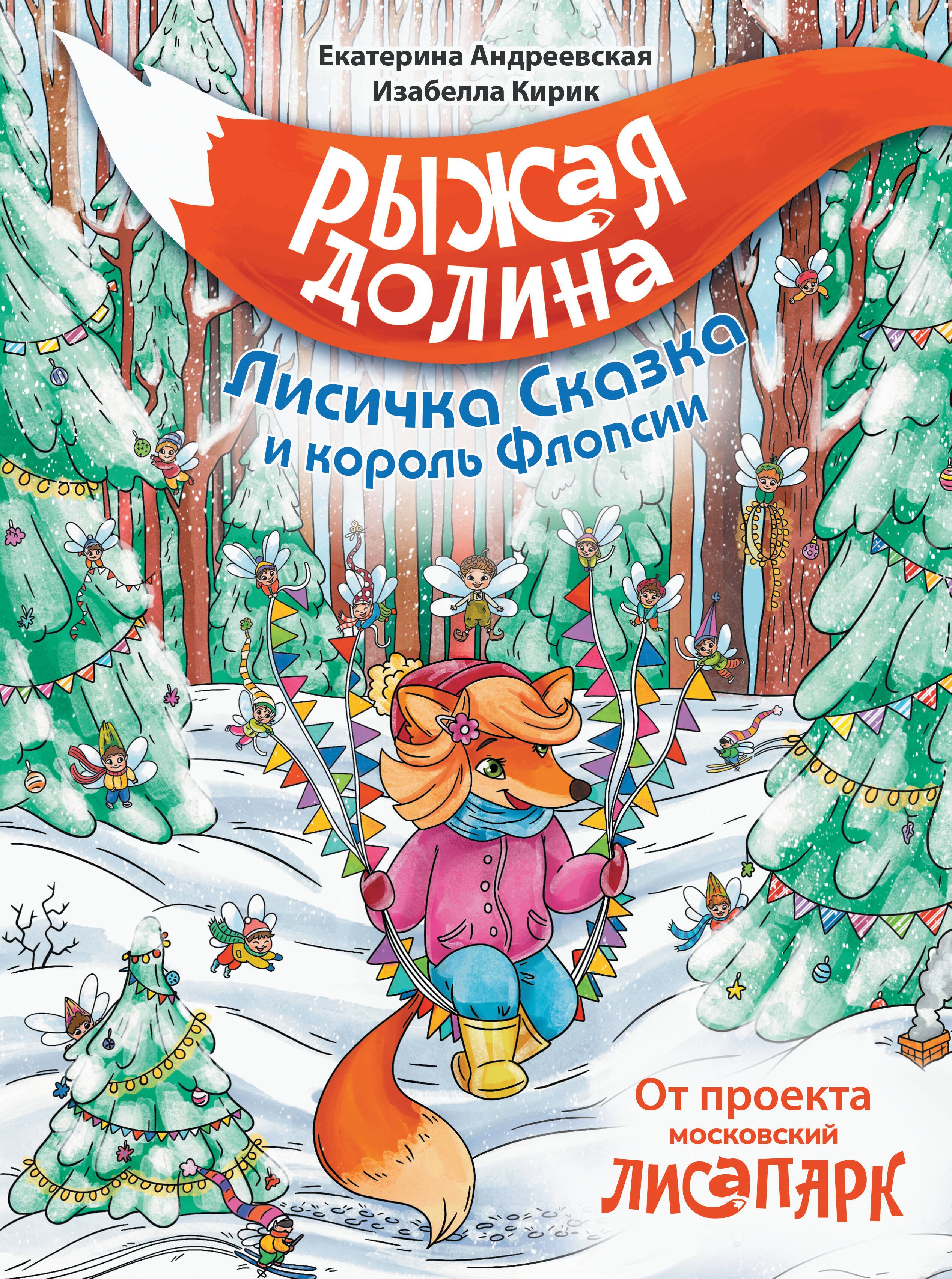 

Рыжая долина. Лисичка Сказка и король Флопсии