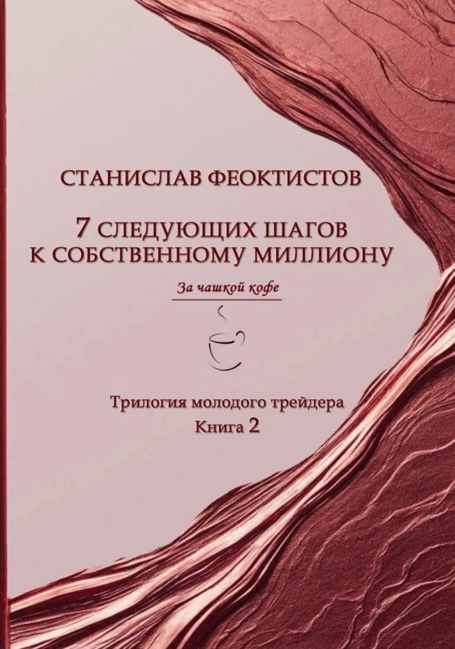 

7 следующих шагов к собственному миллиону. Трилогия молодого трейдера. Книга 2