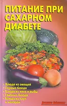 Питание при сахарном диабете Домашняя библиотека