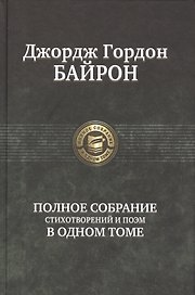 Полное собрание стихотворений и поэм в одном томе