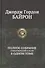 Полное собрание стихотворений и поэм в одном томе - 0