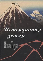 Истерзанная земля (Тацудзо)