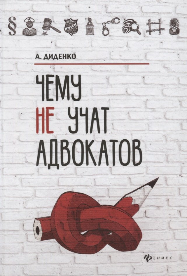 

Чему не учат адвокатов.