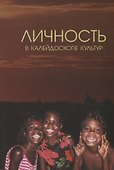 Личность в калейдоскопе культур: Коллективная монография - 0