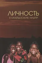 Личность в калейдоскопе культур: Коллективная монография