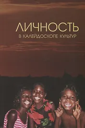 Личность в калейдоскопе культур: Коллективная монография