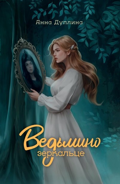

Ведьмино зеркальце