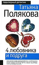 4 любовника и подруга