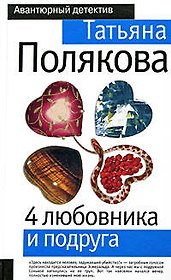 4 любовника и подруга