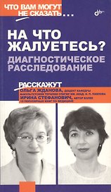 На что жалуетесь? Диагностическое расследование