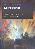 Арабские хроники. Книга третья. Агрессия (+DVD)