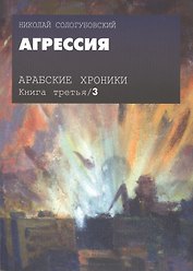 Арабские хроники. Книга третья. Агрессия (+DVD)