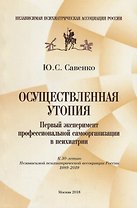 Осуществленная утопия: Первый эксперимент профессиональной самоорганизации в психиатрии