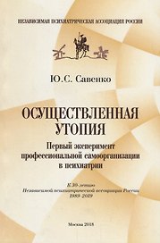 Осуществленная утопия: Первый эксперимент профессиональной самоорганизации в психиатрии
