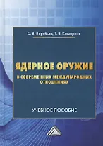 Ядерное оружие в современных международных отношениях. Учебное пособие