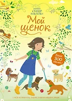Мой щенок