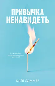 Привычка ненавидеть (с автографом)