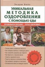 Уникальный метод оздоровления с помощью еды