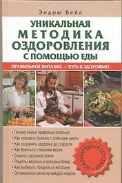 Уникальный метод оздоровления с помощью еды