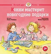 Конни мастерит новогодние подарки