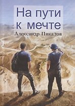 На пути к мечте
