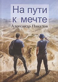 На пути к мечте