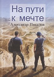На пути к мечте