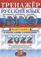ЕГЭ 2022. Тренажер. Русский язык. Подготовка к написанию сочинения