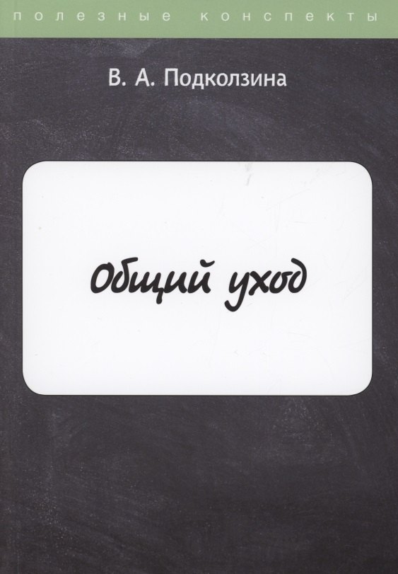 

Общий уход