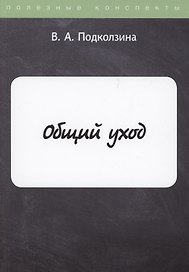 Общий уход