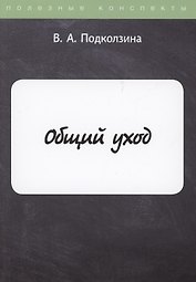 Общий уход