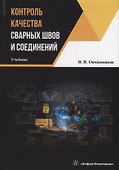 Контроль качества сварных швов и соединений: учебник - 0