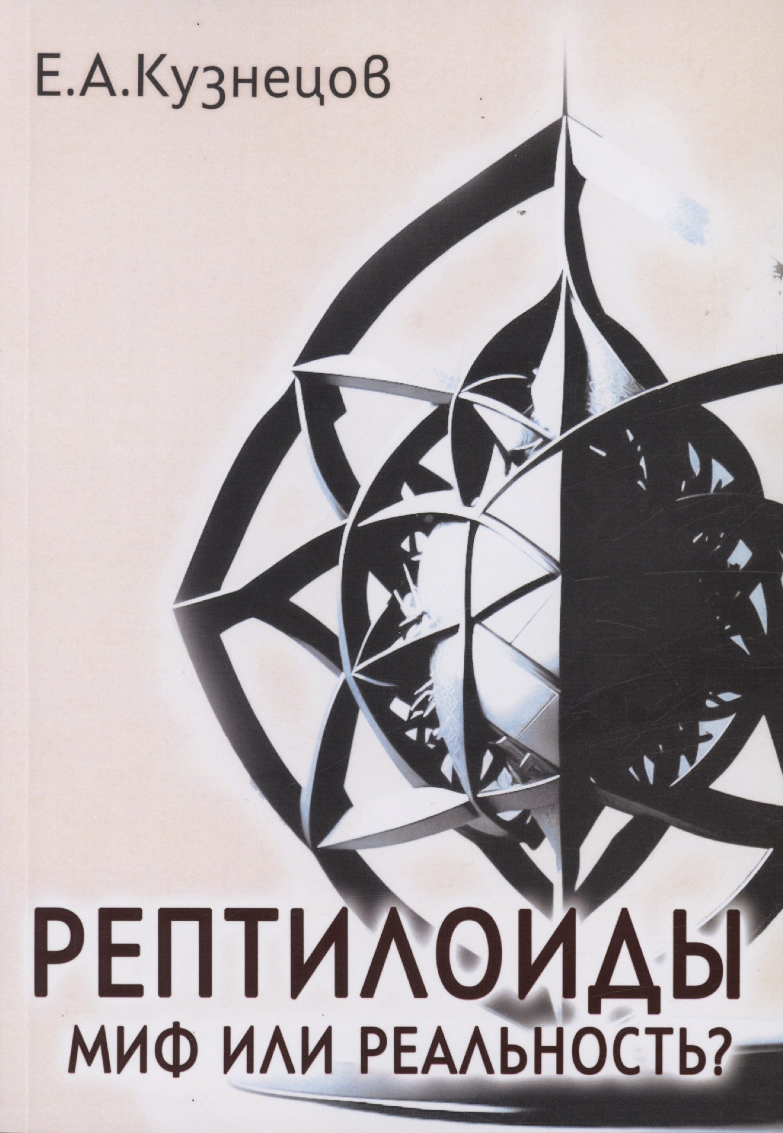 

Рептилоиды. Миф или реальность