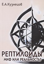 Рептилоиды. Миф или реальность?