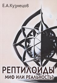 Рептилоиды. Миф или реальность?