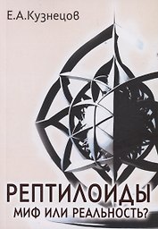 Рептилоиды. Миф или реальность?