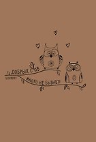 Крафт-блокнот "Сова". Добрых с(Л)ов много не бывает!