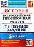 ВПР. История. 5 класс. Типовые задания. 10 вариантов заданий. Подробные критерии оценивания. Ответы - 0