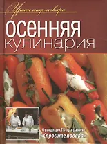 Осенняя кулинария.