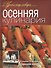 Осенняя кулинария. - 0