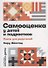 Самооценка у детей и подростков: Книга для родителей - 0