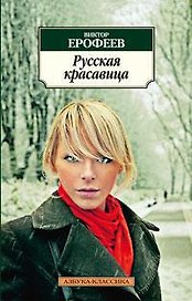 Русская красавица